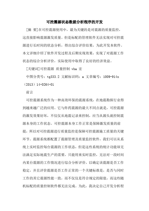 可控震源状态数据分析程序的开发