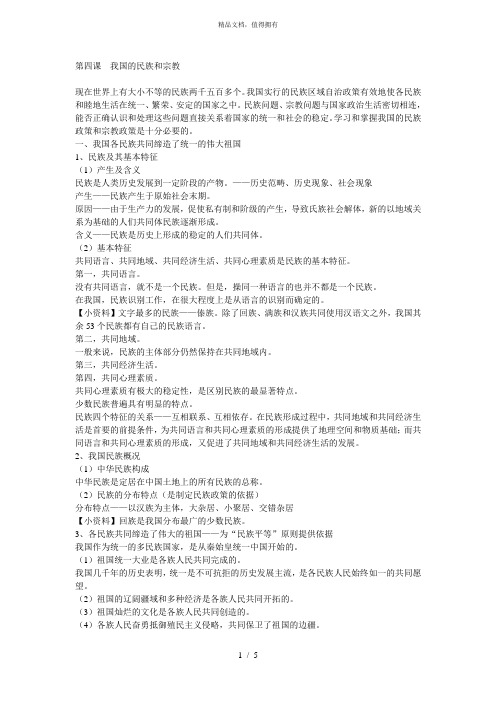 第四课我国的民族和宗教
