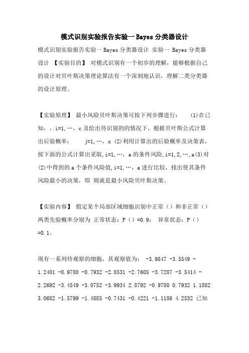 2021年模式识别实验报告实验一BAYES分类器设计