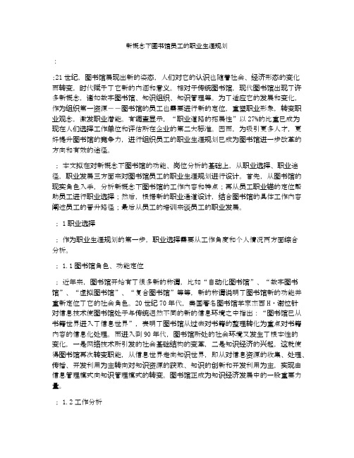 新概念下图书馆员工的职业生涯规划
