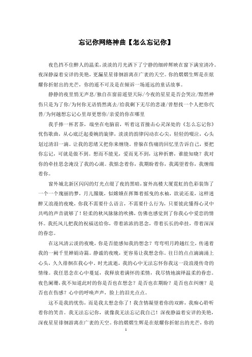 忘记你网络神曲【怎么忘记你】