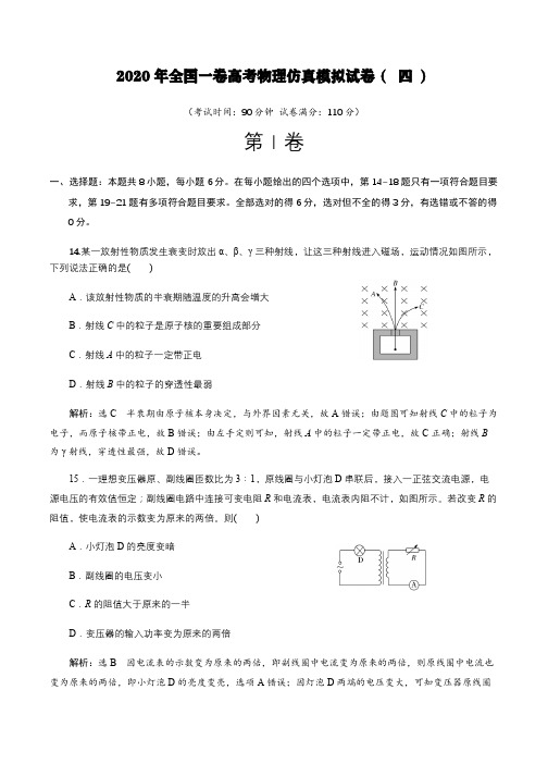 2020年全国一卷高考物理仿真模拟试卷(  四 )【含解析】