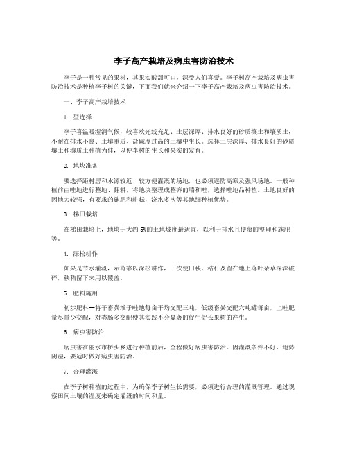 李子高产栽培及病虫害防治技术