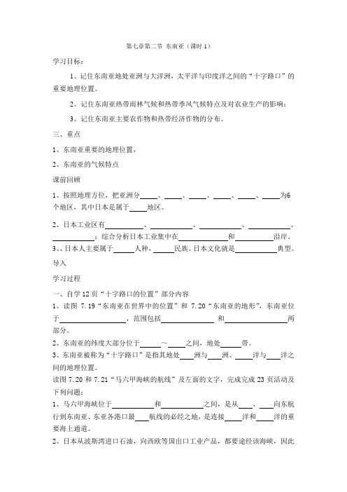 七年级下人教版第七章第二节东南亚导学案设计