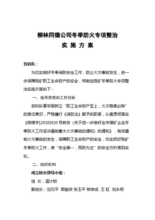 关于加强冬季防火安全工作实施方案
