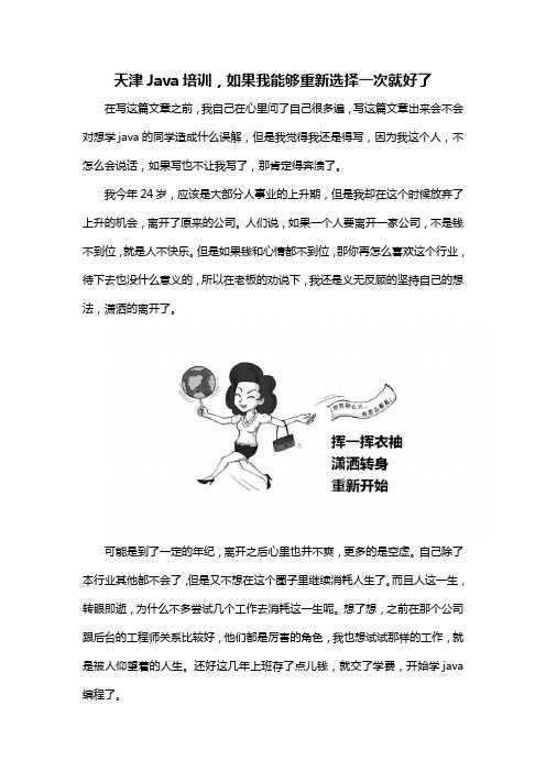 天津Java培训,如果能够重新选择一次就好了