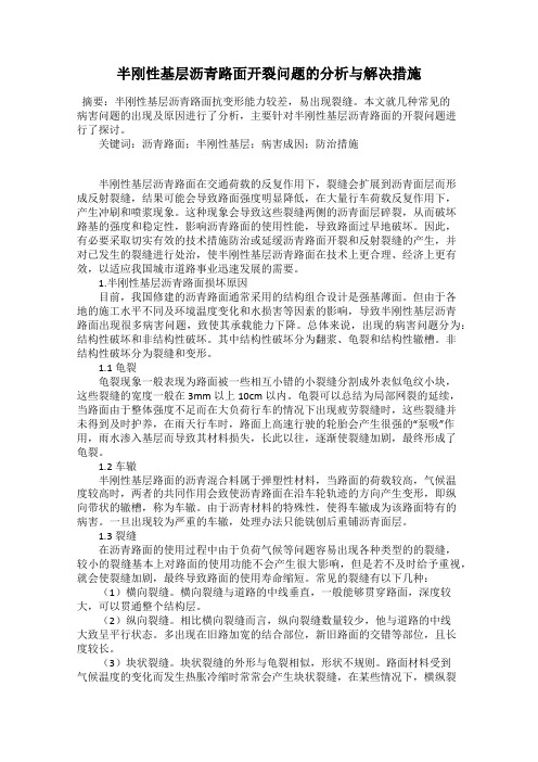 半刚性基层沥青路面开裂问题的分析与解决措施