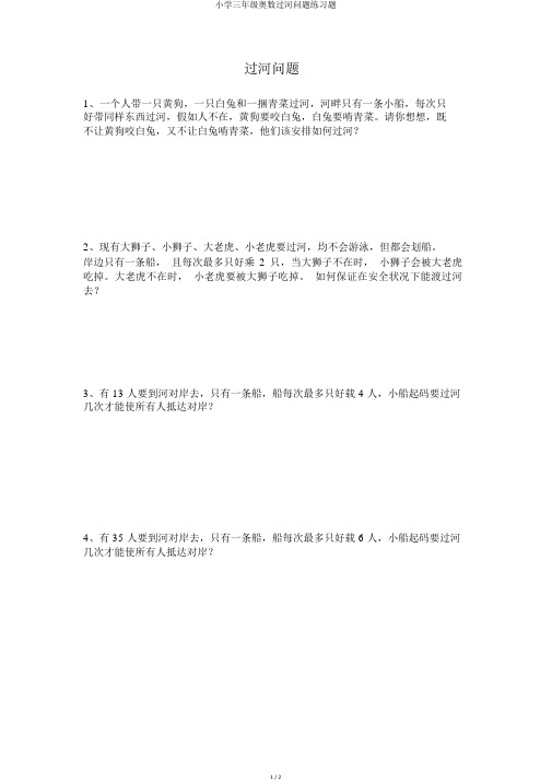 小学三年级奥数过河问题练习题