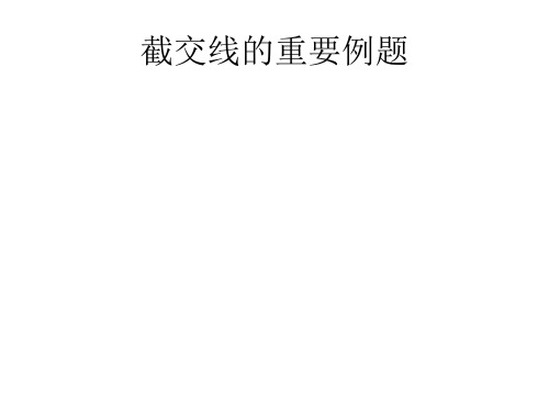 截交线重要例题