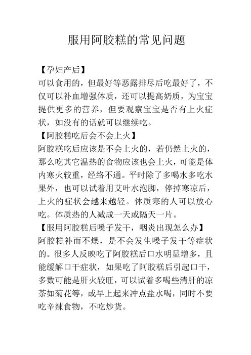 服用阿胶糕的常见问题