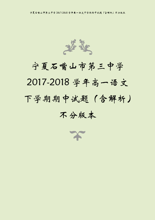 宁夏石嘴山市第三中学2017-2018学年高一语文下学期期中试题(含解析)不分版本