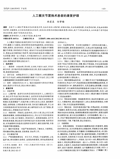 人工髋关节置换术患者的康复护理