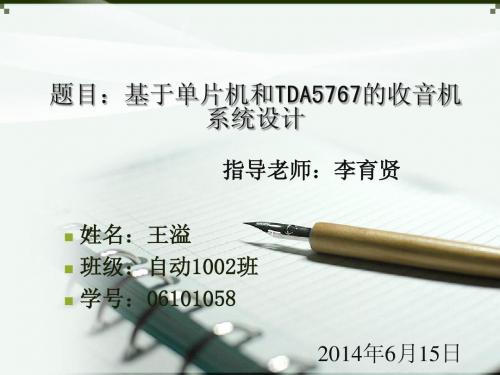 基于单片机和TDA5767HN的收音机系统设计答辩ppt
