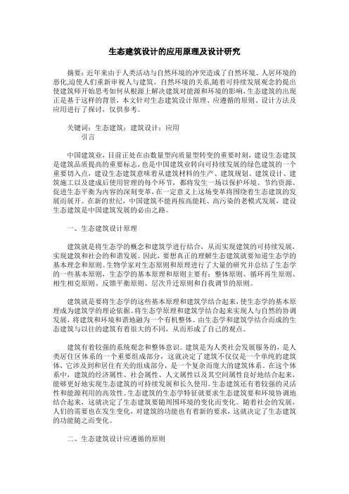 生态建筑设计的应用原理及设计研究
