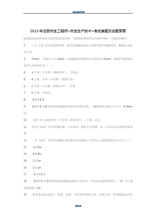 2015年注册安全工程师安全生产技术真题及试题答案..