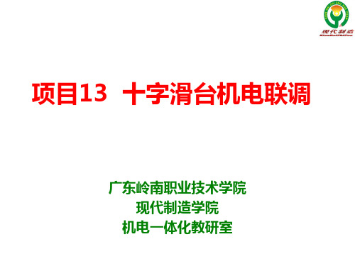 项目13 十字滑台机电联调