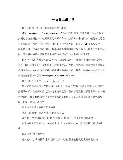 什么是电磁干扰