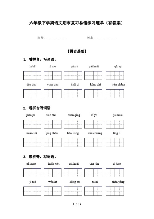 六年级下学期语文期末复习易错练习题单〔有答案〕