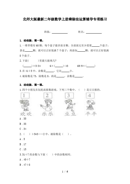 北师大版最新二年级数学上册乘除法运算辅导专项练习