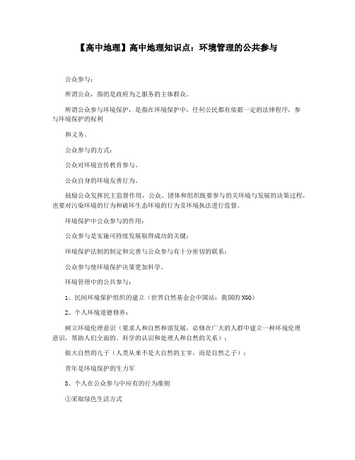 【高中地理】高中地理知识点：环境管理的公共参与