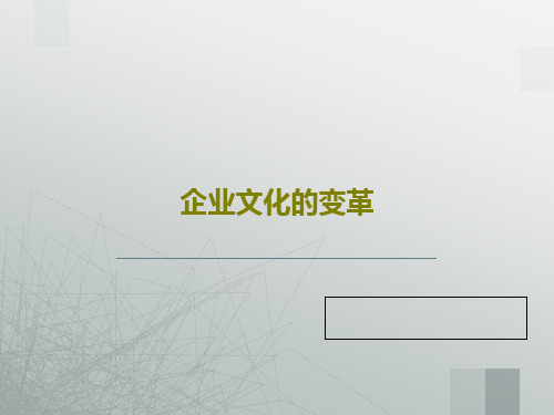 企业文化的变革72页PPT