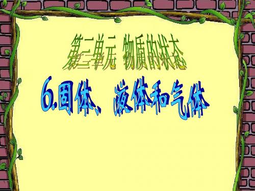 冀教版科学四下第6课《固体、液体和气体》ppt课件2