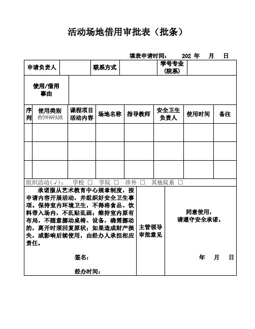 活动场地借用审批表模板