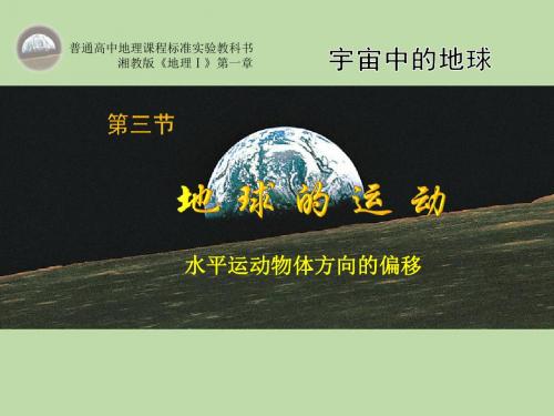 1.3.3地球自转的地理意义 (地转偏向力)