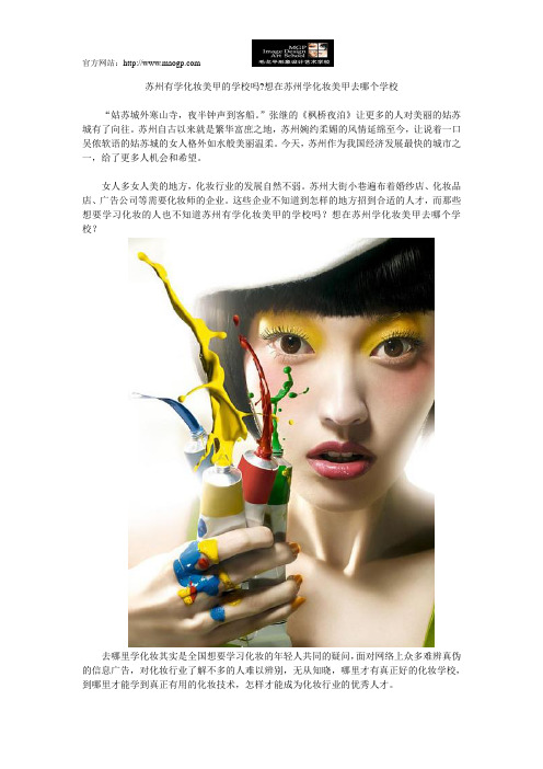 苏州有学化妆美甲的学校吗想在苏州学化妆美甲去哪个学校