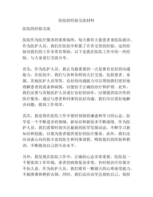 医院的经验交流材料