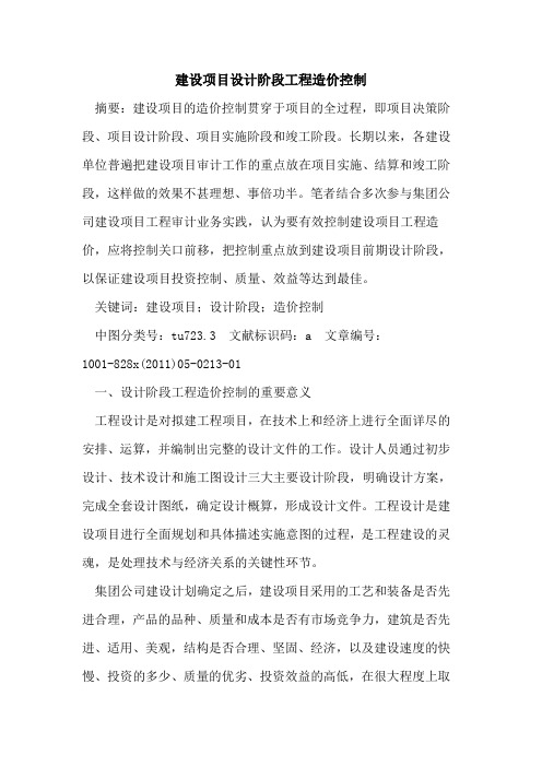 建设项目设计阶段工程造价控制