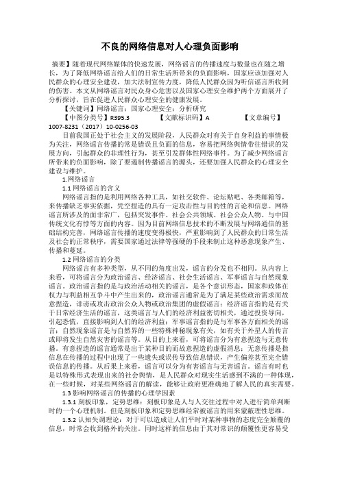 不良的网络信息对人心理负面影响
