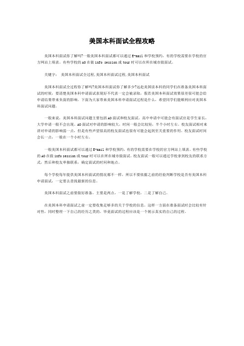 美国本科面试全程攻略