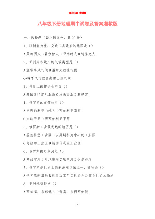 八年级下册地理期中试卷及答案湘教版