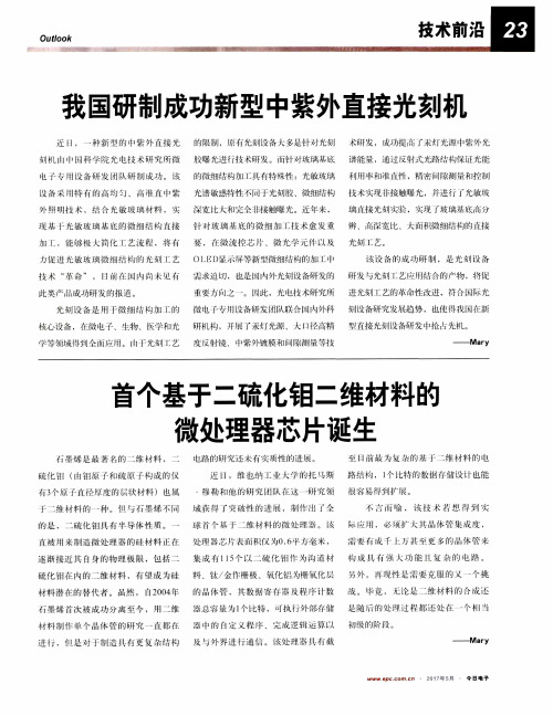 我国研制成功新型中紫外直接光刻机
