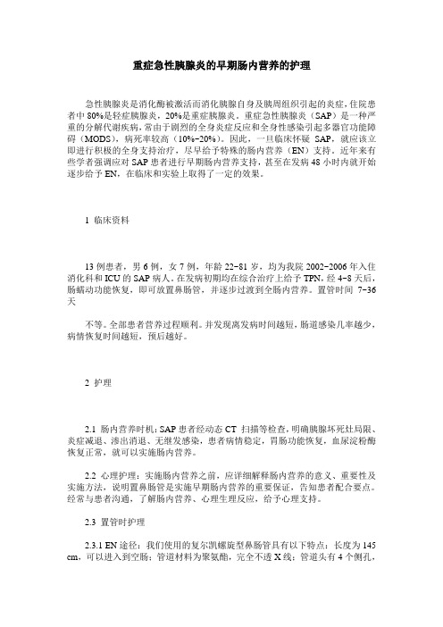 重症急性胰腺炎的早期肠内营养的护理