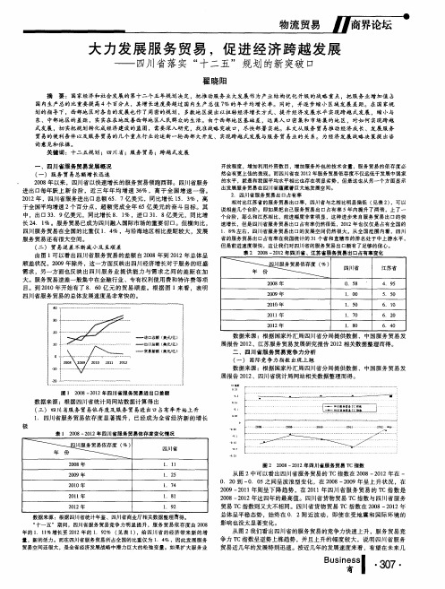 大力发展服务贸易,促进经济跨越发展--四川省落实“十二五”规划的新突破口