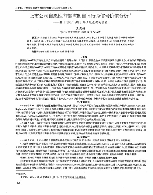 上市公司自愿性内部控制自评行为信号价值分析——基于2007-2011年A股数据的检验