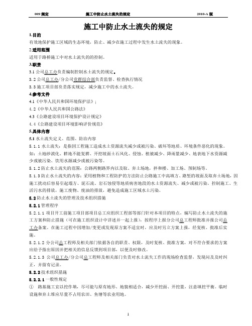 施工中防止水土流失的规定