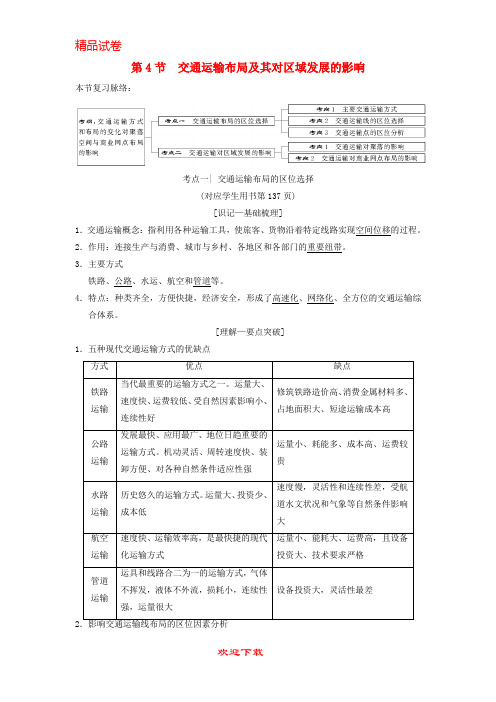 (新人教版)新版高考地理一轮复习第7章区域产业活动第4节交通运输布局及其对区域发展的影响学案湘教版【提