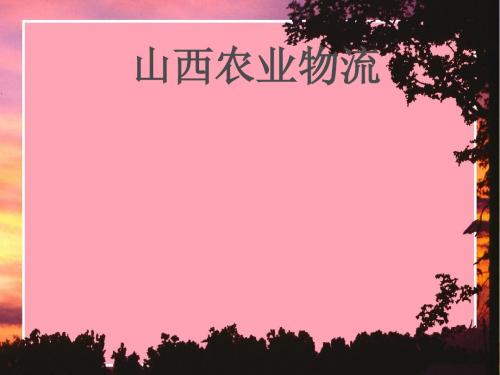山西农业物流