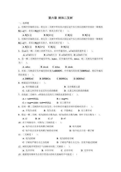 数据结构第06章 树和二叉树习题