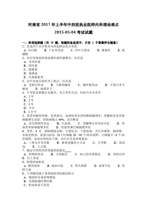 河南省2017年上半年中西医执业医师内科理论难点2015-05-04考试试题