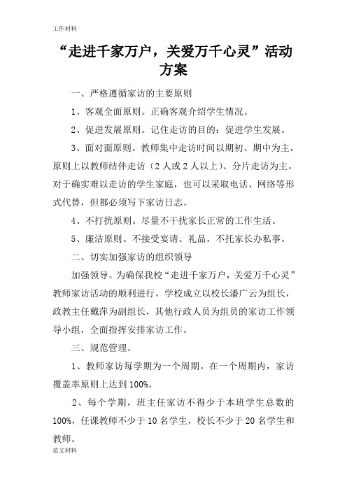 【知识学习】“走进千家万户,关爱万千心灵”活动方案