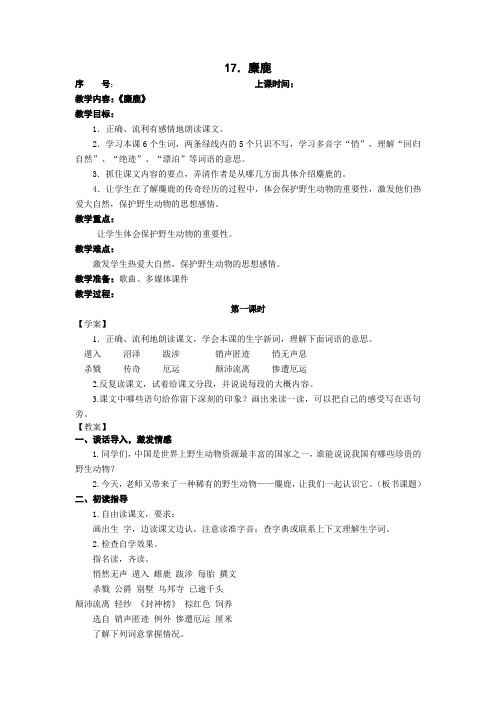 麋鹿第一课时