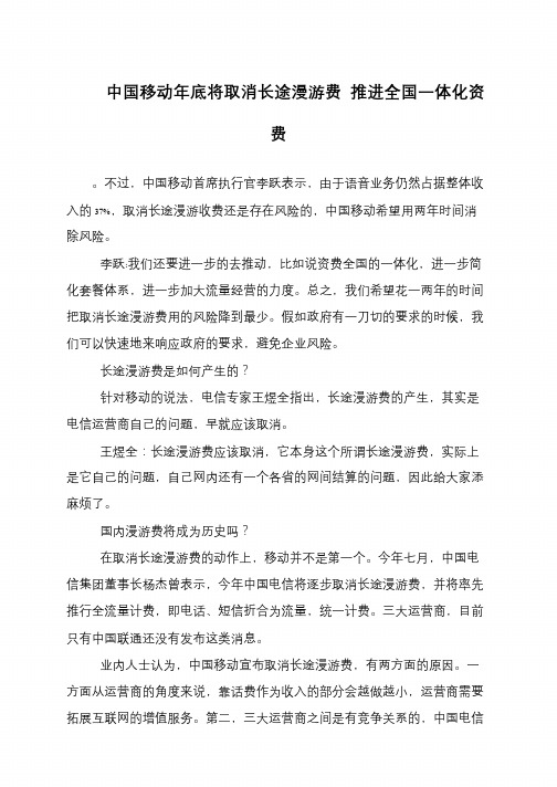 中国移动年底将取消长途漫游费 推进全国一体化资费