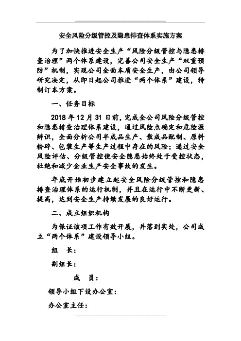 风险分级管控及隐患排查体系实施方案