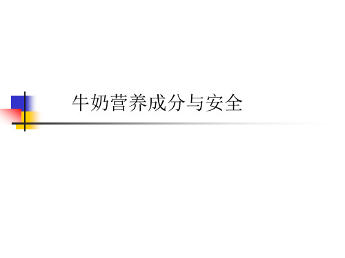 牛奶营养成分与安全