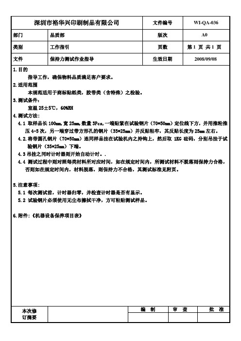 保持力测试作业指导