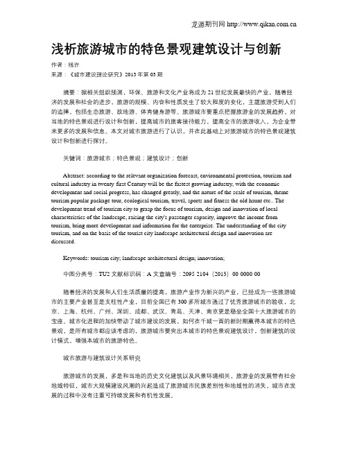 浅析旅游城市的特色景观建筑设计与创新